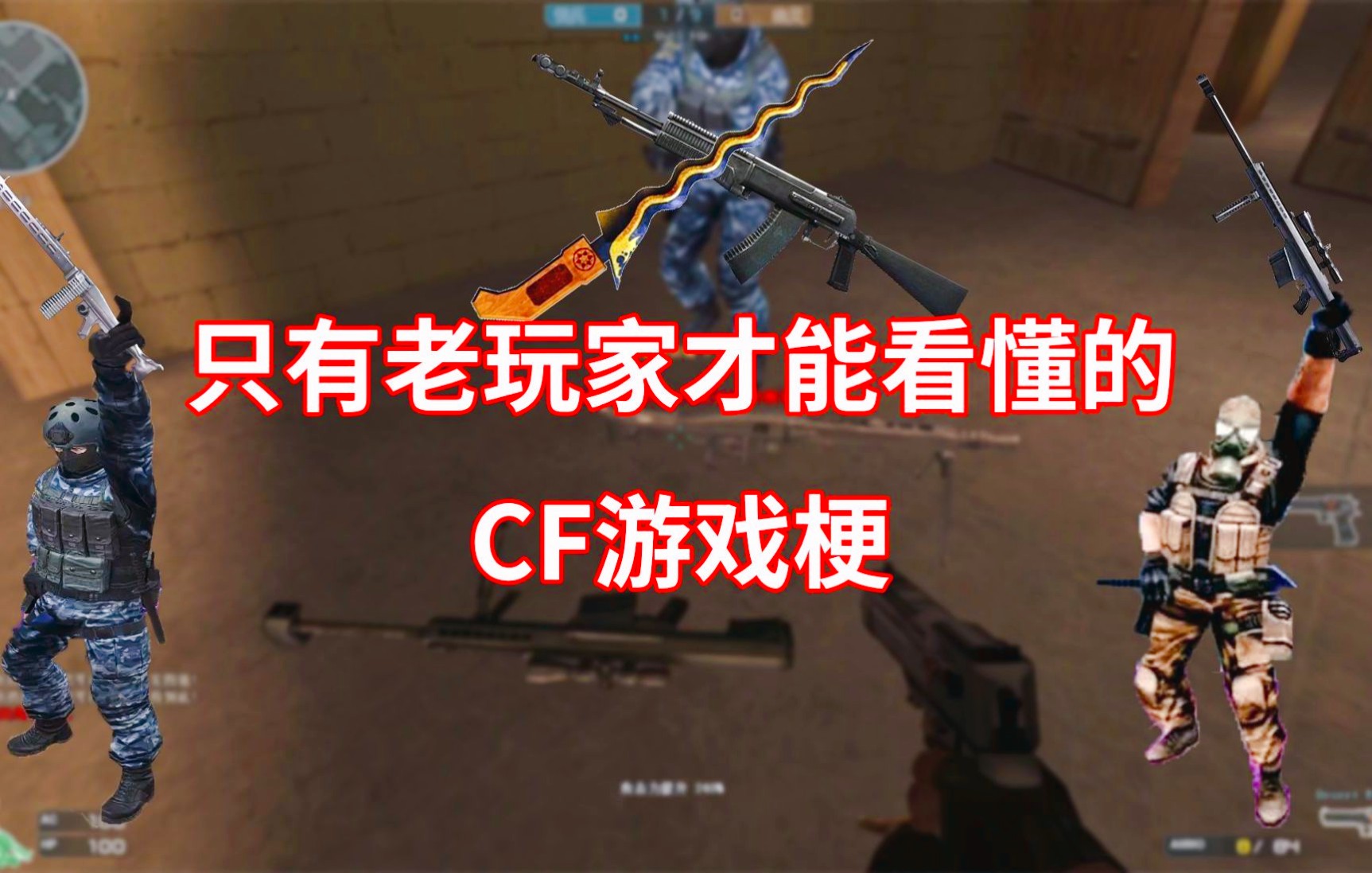 【云妹解说】【游戏梗】CF老兵进,新玩家绝对看不懂!哔哩哔哩bilibiliCF游戏集锦