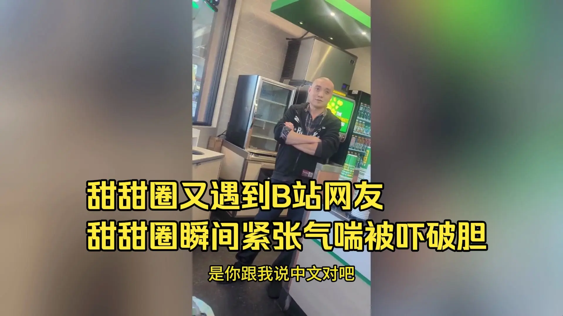 3月12甜甜圈王伟恒又遇到B站网友,甜甜圈瞬间紧张气喘被吓破胆_哔哩哔哩_bilibili