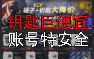 Download Video: 【CSGO】【88DOG】 在88dog购买钥匙真的安全吗？答：很安全