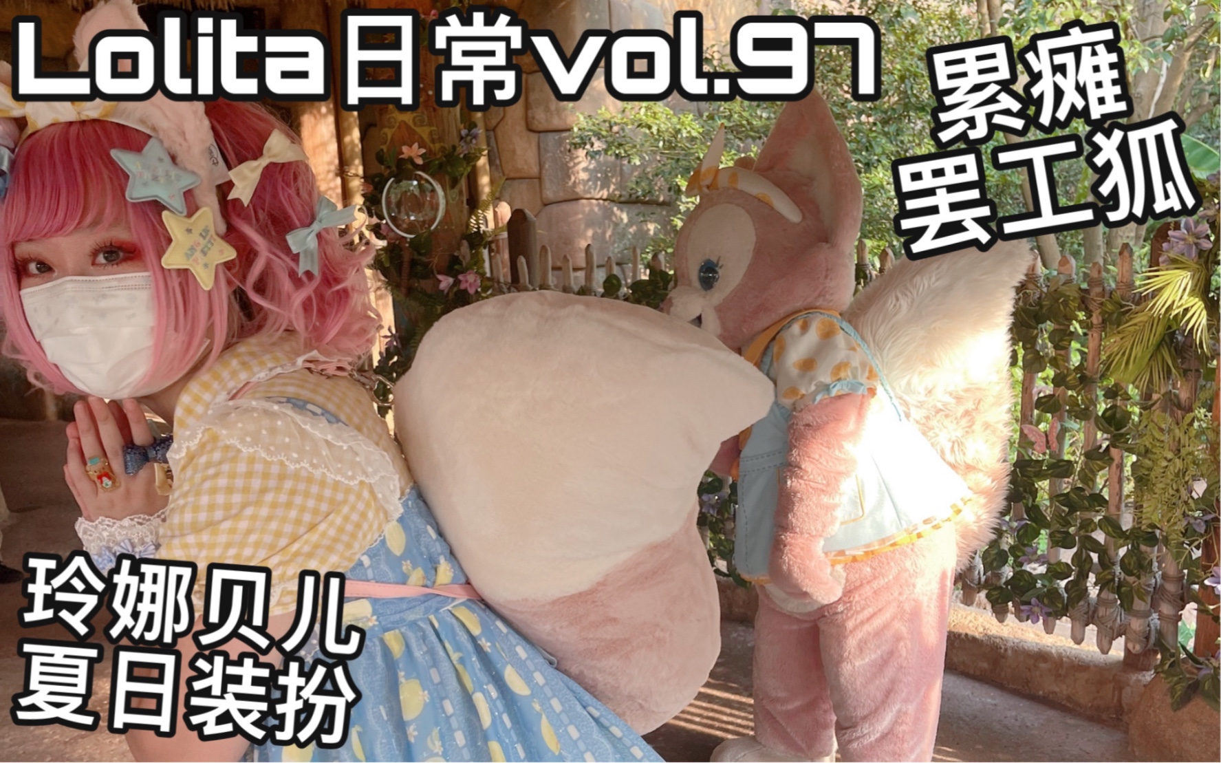 [图]【lolita日常Vol.97】玲娜贝儿的夏日装扮 超模贝儿pose秀 上海迪士尼奇妙一夏（vlog日常）