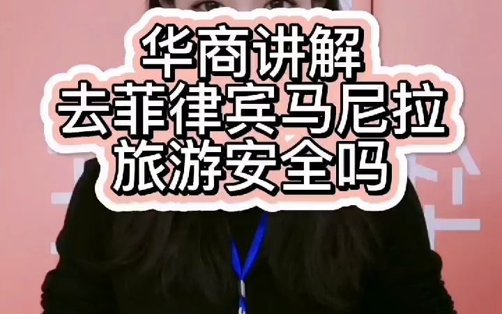 去菲律宾马尼拉旅游安全吗哔哩哔哩bilibili