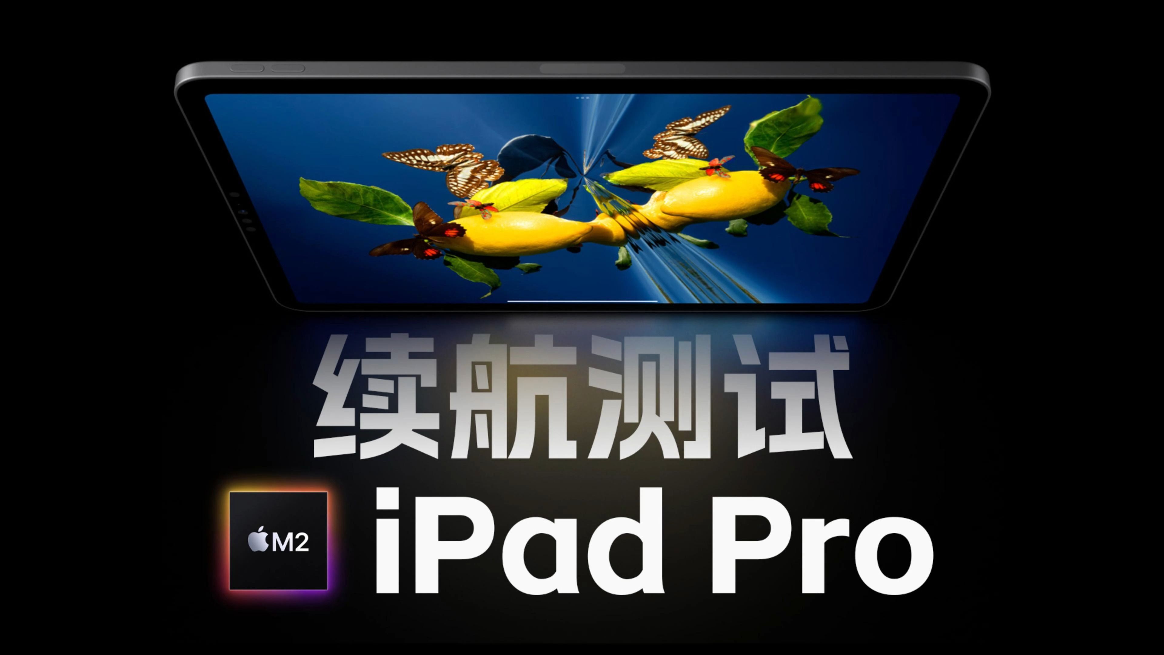 续航测试:iPad Pro M2续航力如何?实测6小时57分耗完电量哔哩哔哩bilibili