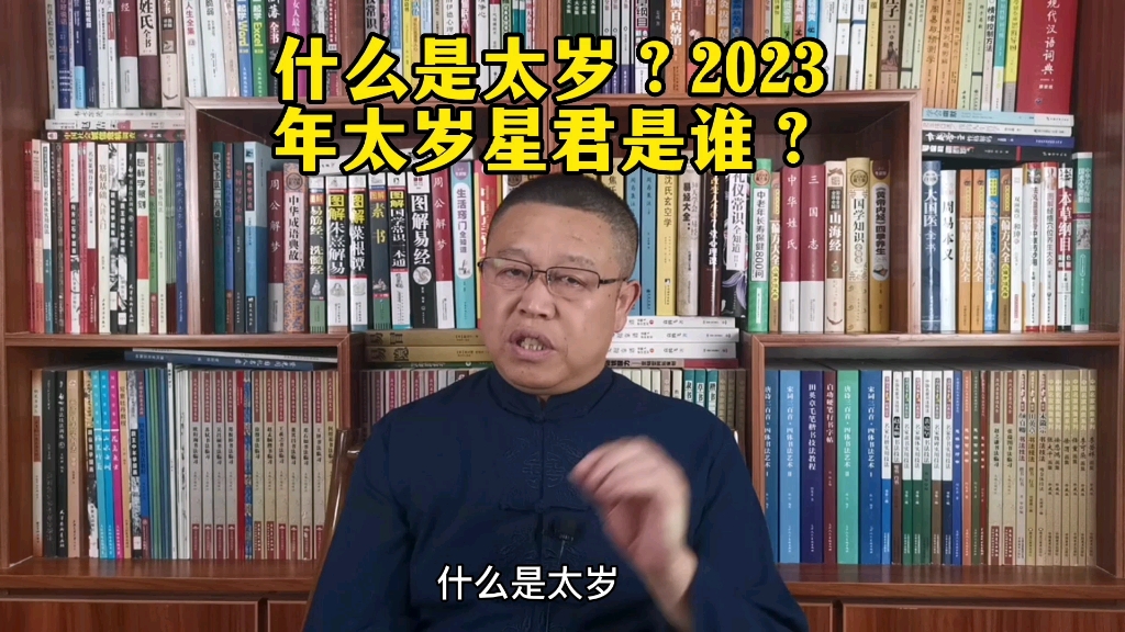 什么是太岁?2023年兔年的太岁是谁?哔哩哔哩bilibili