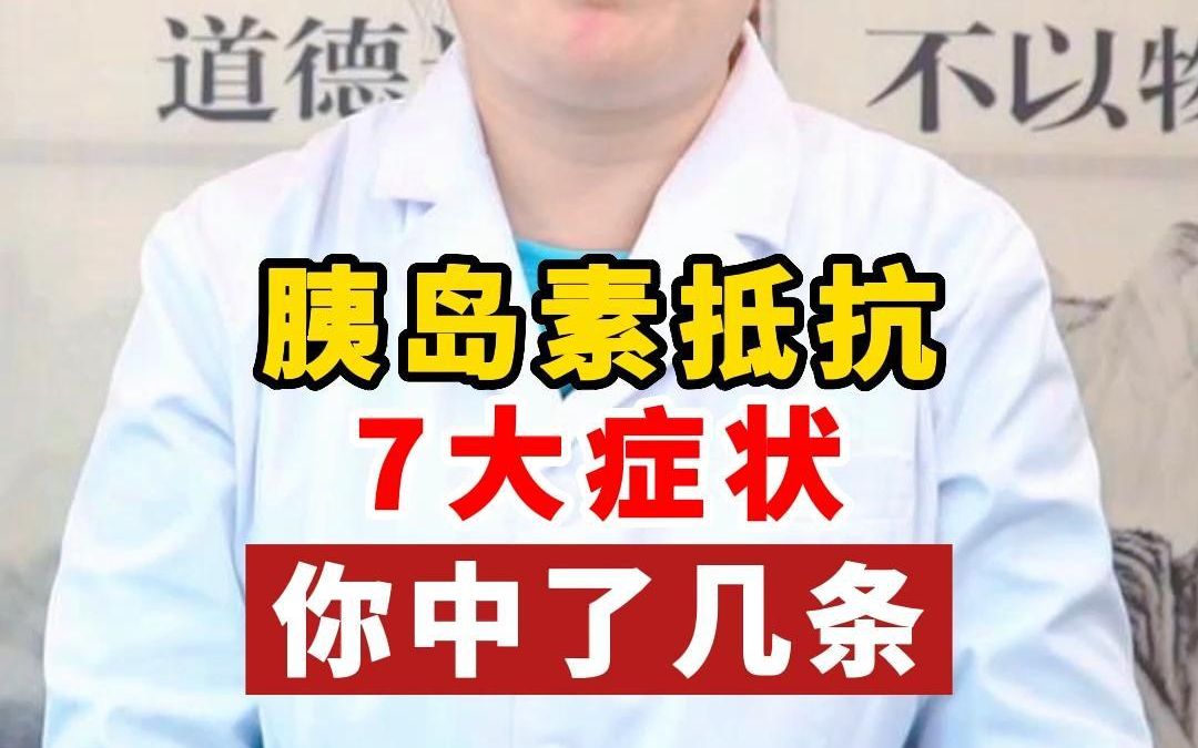 胰岛素抵抗,7大症状,你中了几条