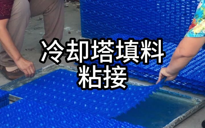 冷却塔填料专用胶水是一种特殊的填料胶水哔哩哔哩bilibili