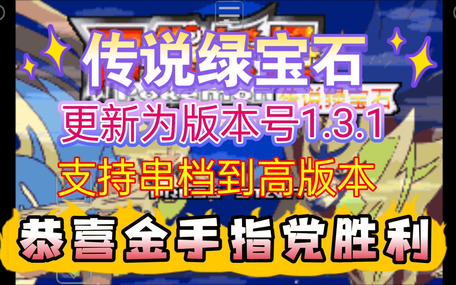 不信邪禅师:传说绿宝石重大更新!版本号1.3.1,支持串档,可孵蛋,恢复道具解禁(恭喜金手指党胜利)口袋妖怪