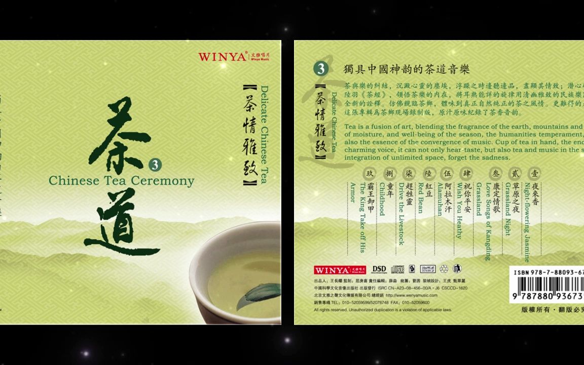 [图]茶道 - CD3：茶情雅致