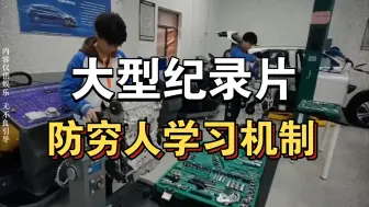 Tải video: 大型纪录片《防穷人学习机制》持续为你播出！！！！！！！！！