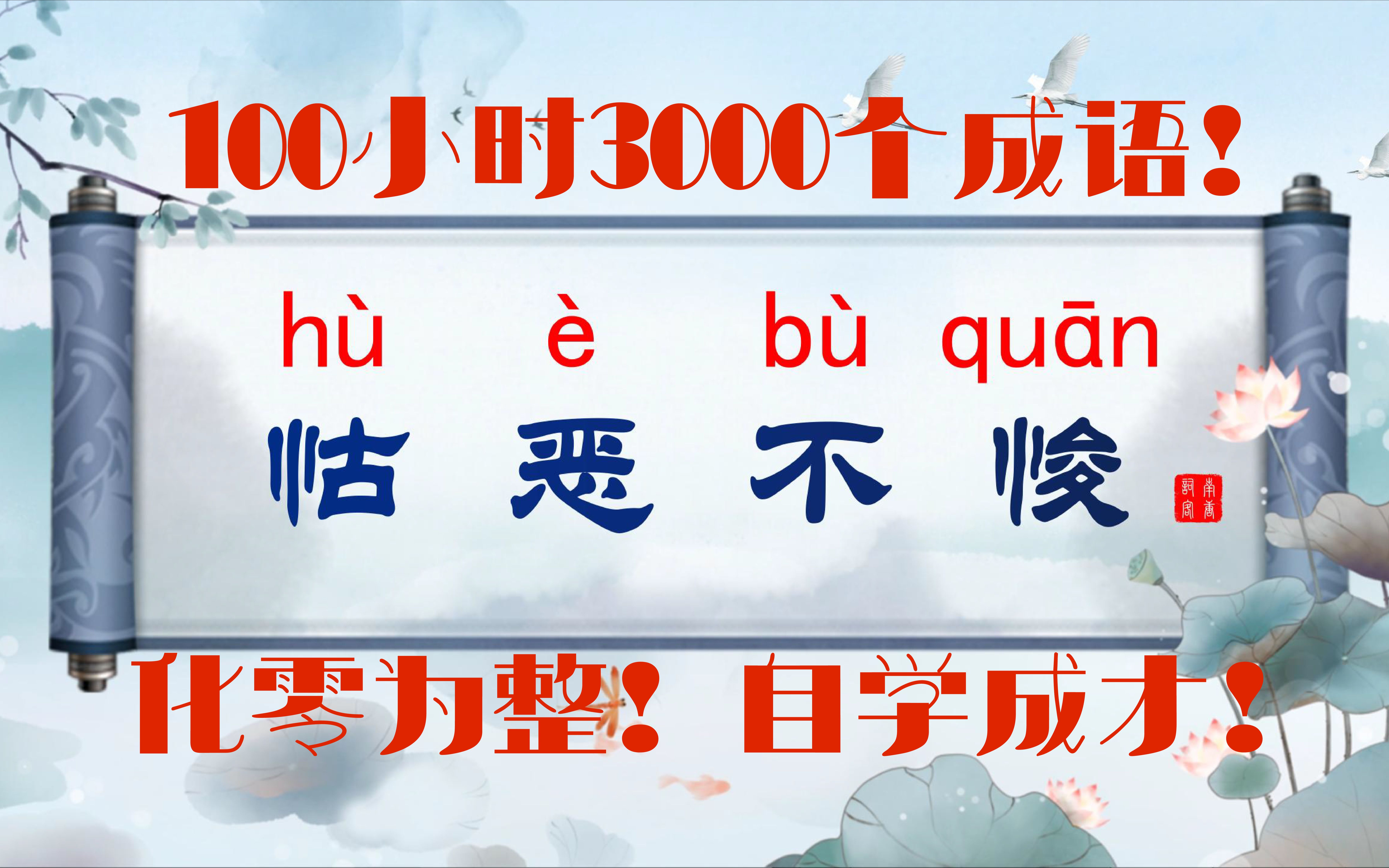 【怙恶不悛】100个小时掌握3000个成语!哔哩哔哩bilibili