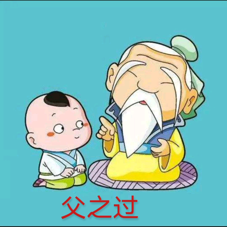 三字经养不教父之过教不严师之惰