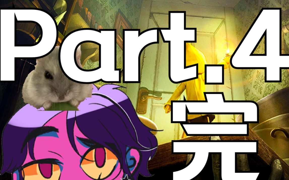 【交换游戏实况】朋友推荐我玩little nightmares【part.4】