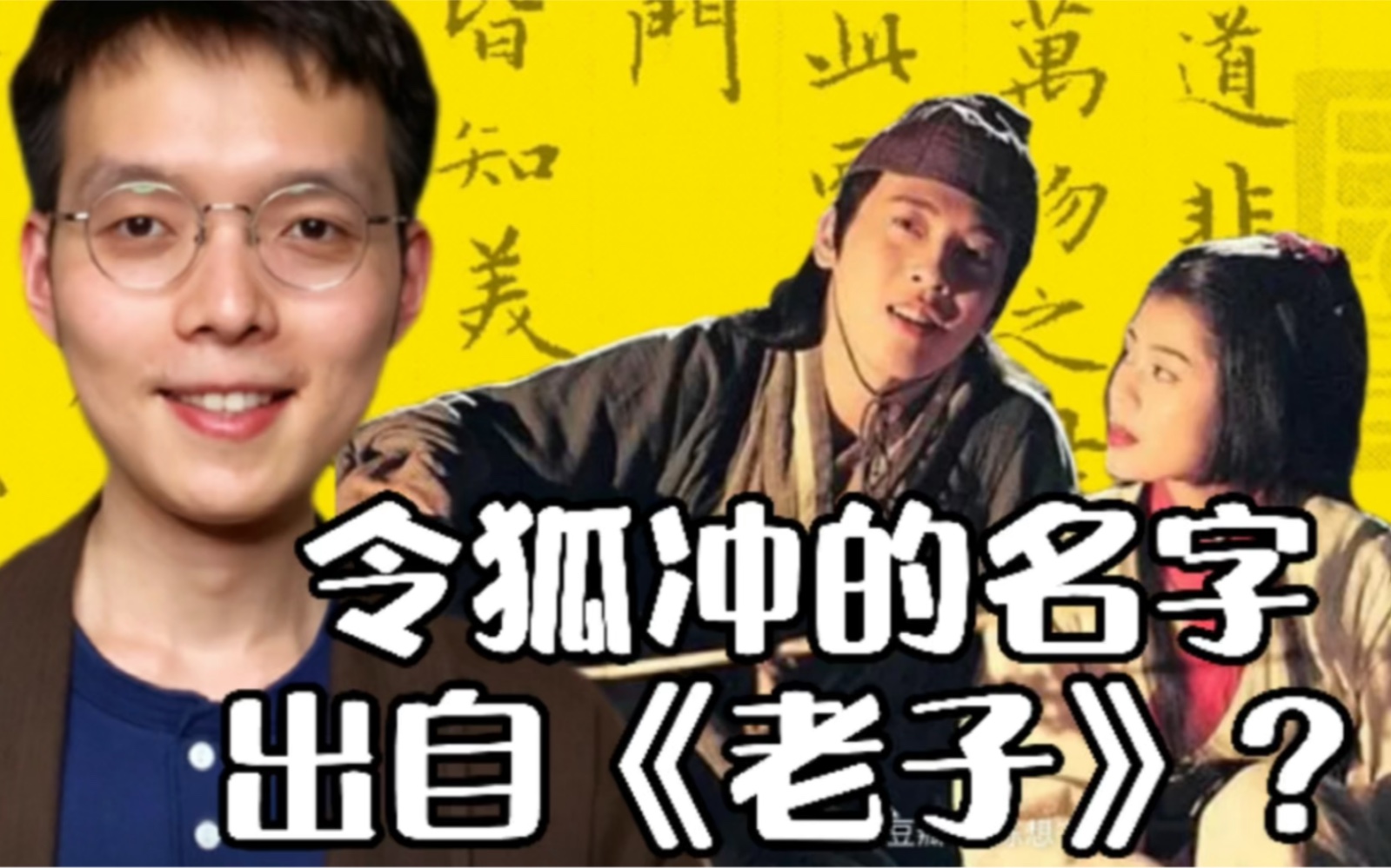 《老子》第三季:令狐冲、任盈盈的名字出自《老子》?「道冲,而用之或不盈」解读哔哩哔哩bilibili