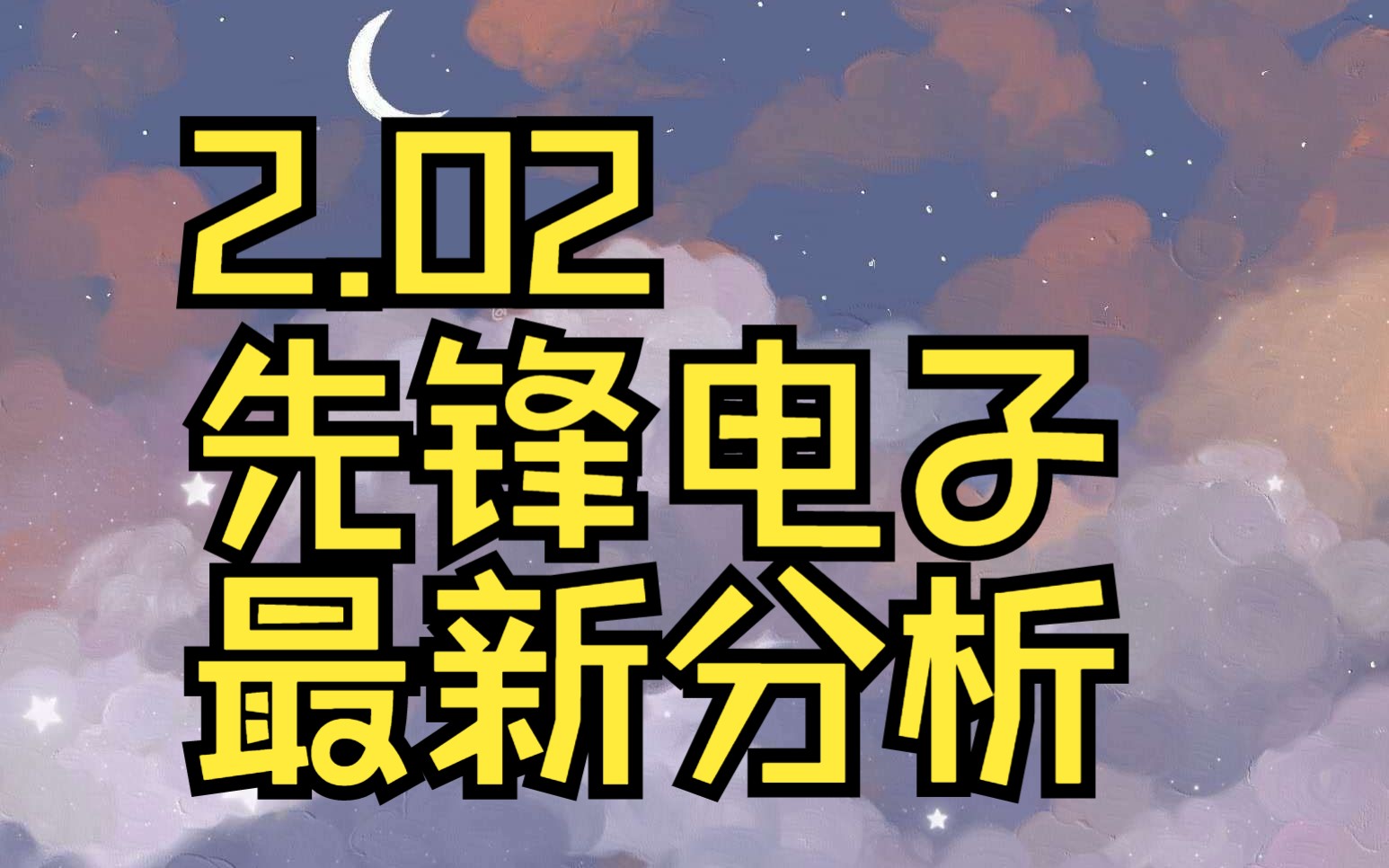 2.02先锋电子:主力资金最新情况,如何判断强势短线个股?哔哩哔哩bilibili