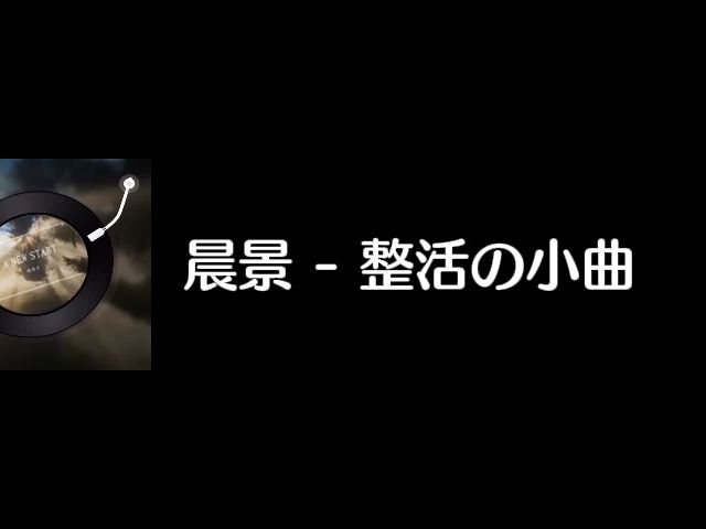 [图]晨景 - 整活の小曲 家乡の小曲 柔和の小曲 平静の小曲