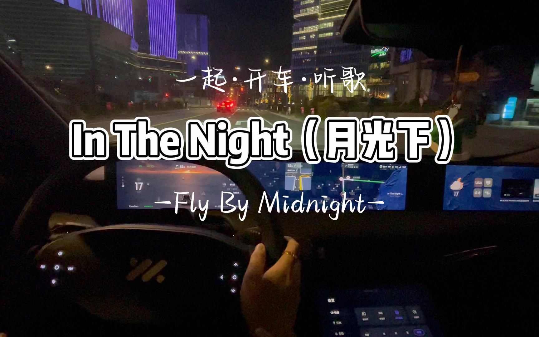 [图]前奏一响就知道是要收藏的歌《In The Night（月光下）》Fly By Midnight｜一起开车听歌