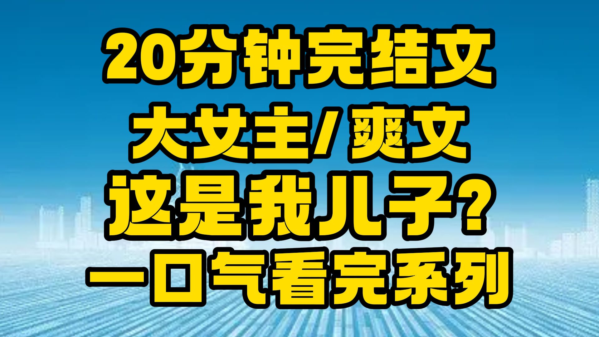 [图]【完结文】大女主/爽文：这一次，我如你所愿！~