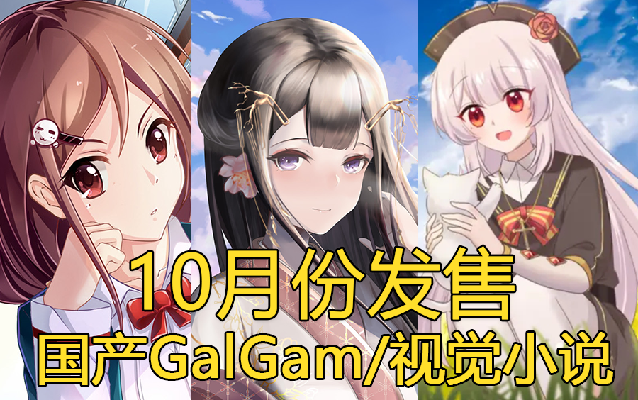 [图]【国G】2021年10月份发售的国产Galgame/视觉小说