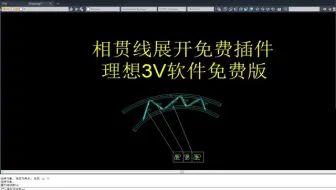 CAD实体圆管相贯线展开免费插件理想3V软件免费版