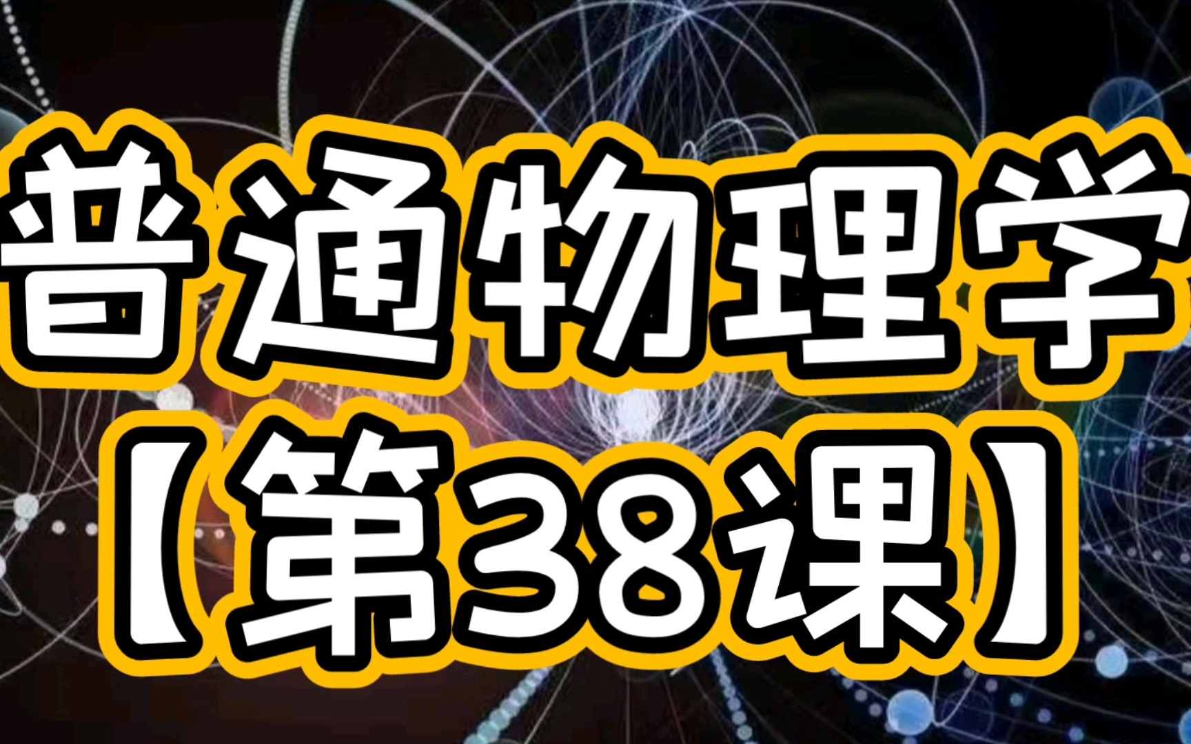 11.1 光的干涉(相干光、杨氏双缝干涉实验、薄膜干涉、劈尖干涉)第十一章 光学 普通物理学考研系统课程 第38课 灏哥原创哔哩哔哩bilibili