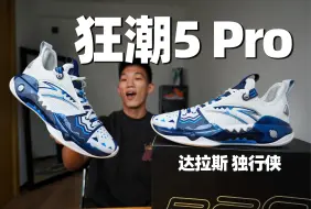 Descargar video: 【球鞋开箱】狂潮5代Pro 原价也不推荐！| 欧文PE达拉斯配色很美 但质感还是拉了