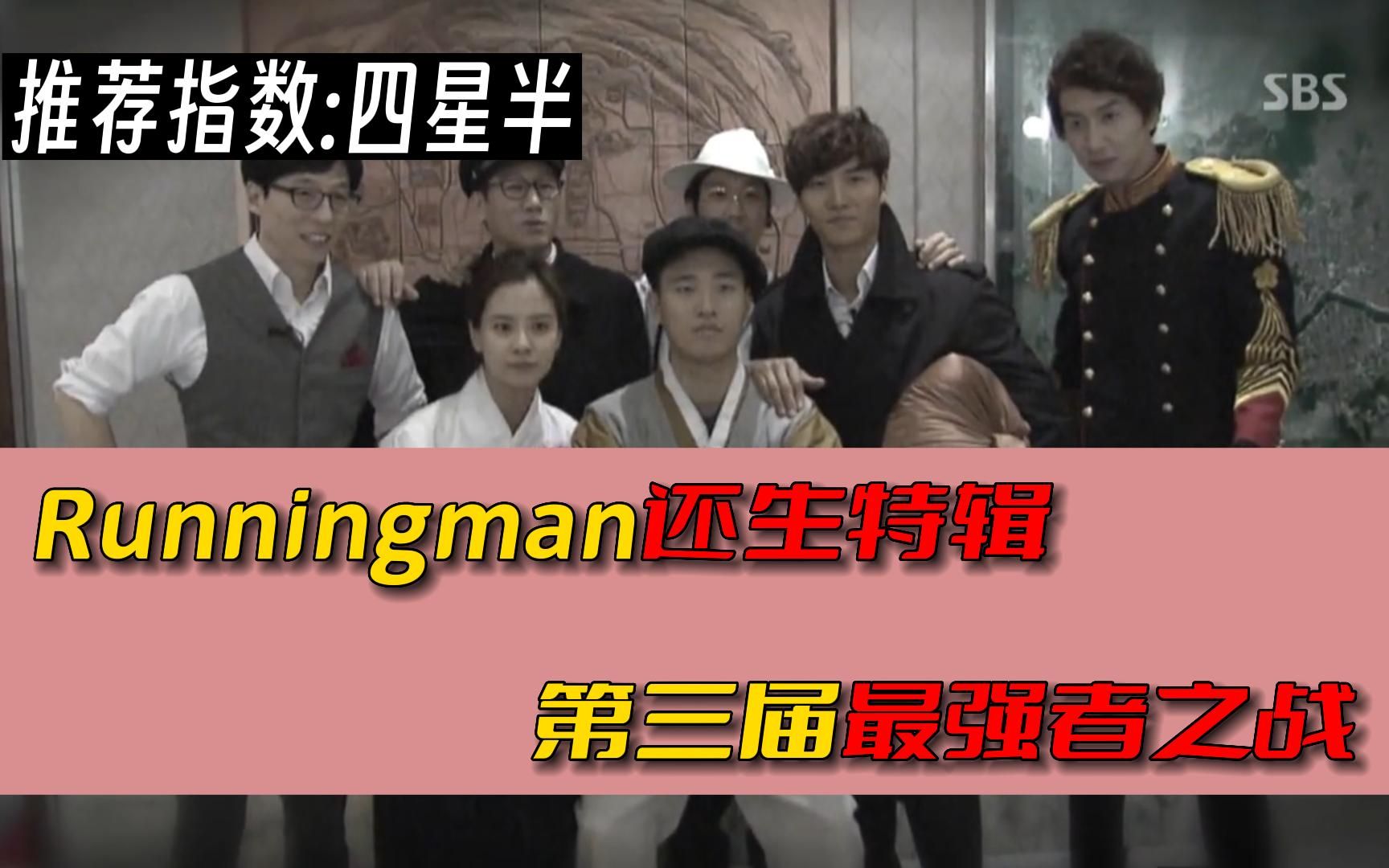 [图]Runningman入坑必看第六期,最强者还生特辑,推荐指数:四星半!