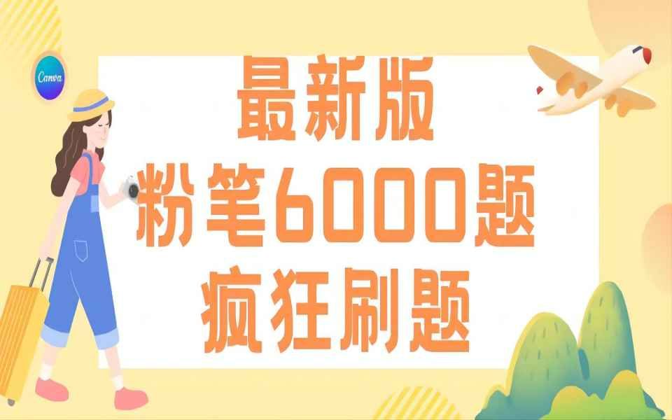 [图]【疯狂刷题20000题】粉笔6000题第一册1-6页