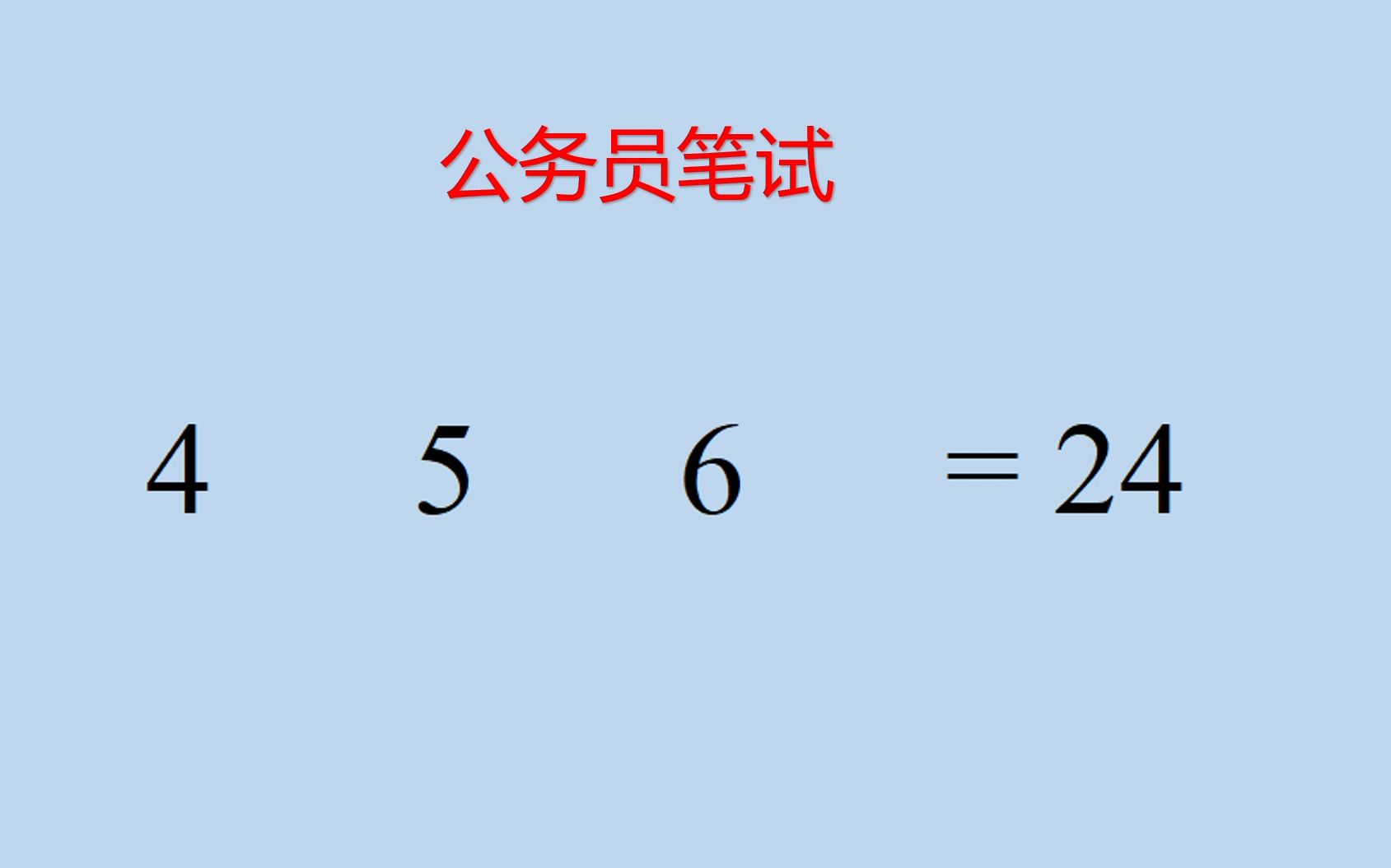 公务员考试:4 5 6=24,这个方法的确不太容易想到..哔哩哔哩bilibili