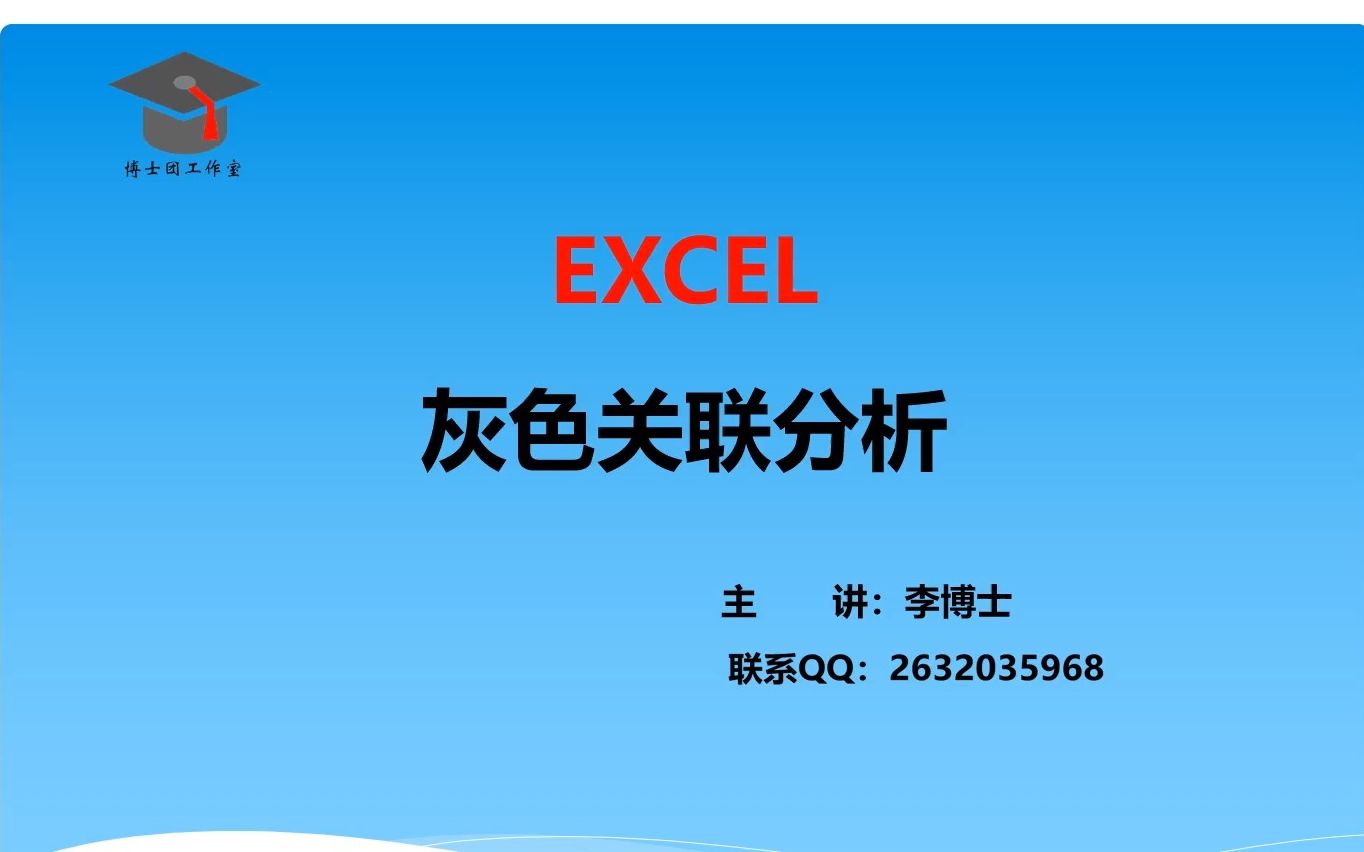 灰色关联分析EXCEL实现及论文复现哔哩哔哩bilibili