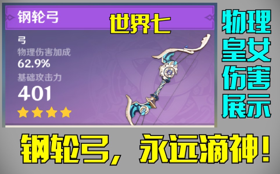 【原神】平民神器钢轮弓,不俗的物理伤害?