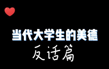 [图]当代大学生美德——有但是不多（反话篇）