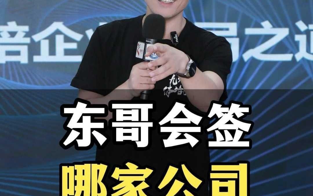 东哥会签哪家公司哔哩哔哩bilibili