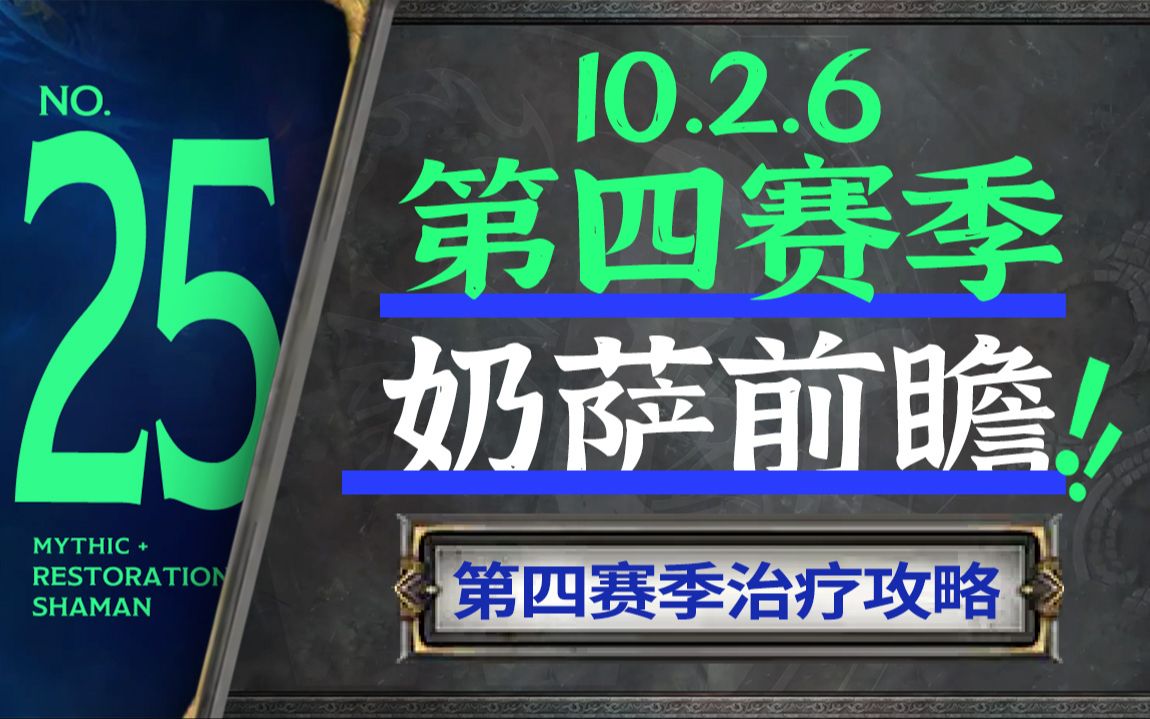 【10.2.6奶萨攻略】第四赛季奶萨前瞻(套装/属性配装/手法/天赋/MRT)网络游戏热门视频