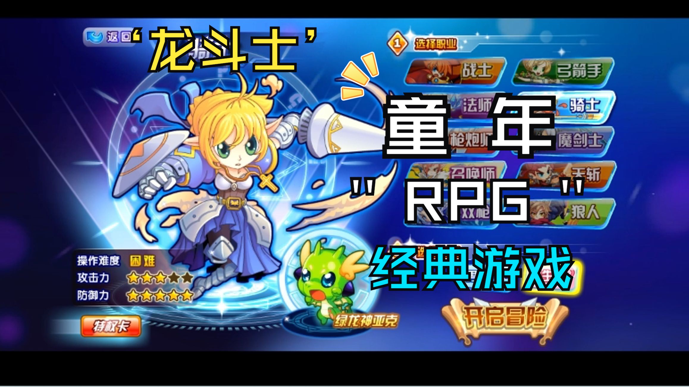 rpg 宠物 多职业 的童年小游戏! 龙斗士