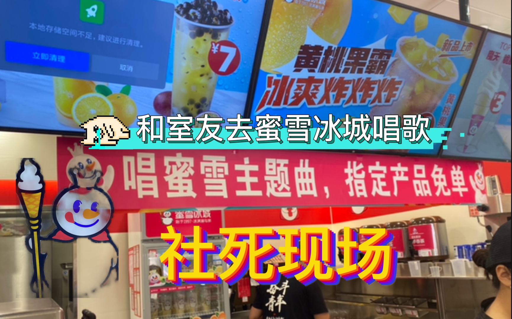 【社死现场】拉上室友一起在男生宿舍楼下的蜜雪冰城一起甜蜜蜜