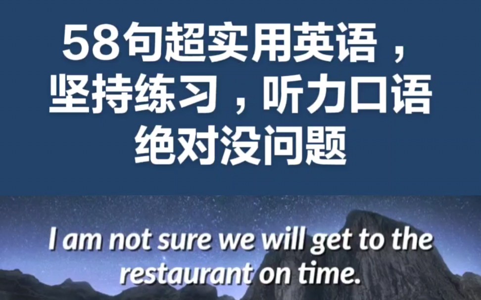 58句超实用英语,坚持练习,听力口语绝对没问题哔哩哔哩bilibili