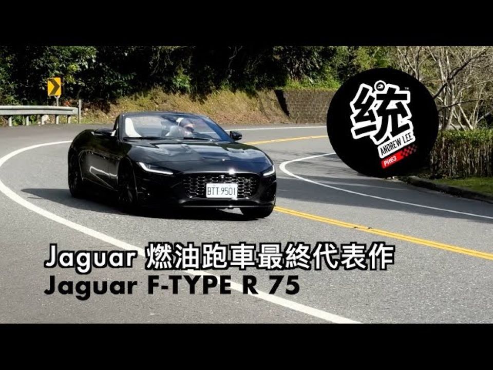 【统哥嗜驾】试驾捷豹 FTYPE R 75|FTYPE 最终车型的特色是什麽?该如何驾驭它更有乐趣?哔哩哔哩bilibili