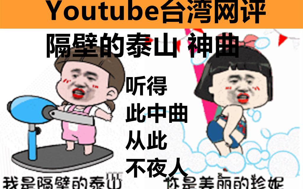 [图]Youtube台湾网评《隔壁泰山》，隔壁的邻居都啊呜哇呜，听的此中曲，从此不夜人！