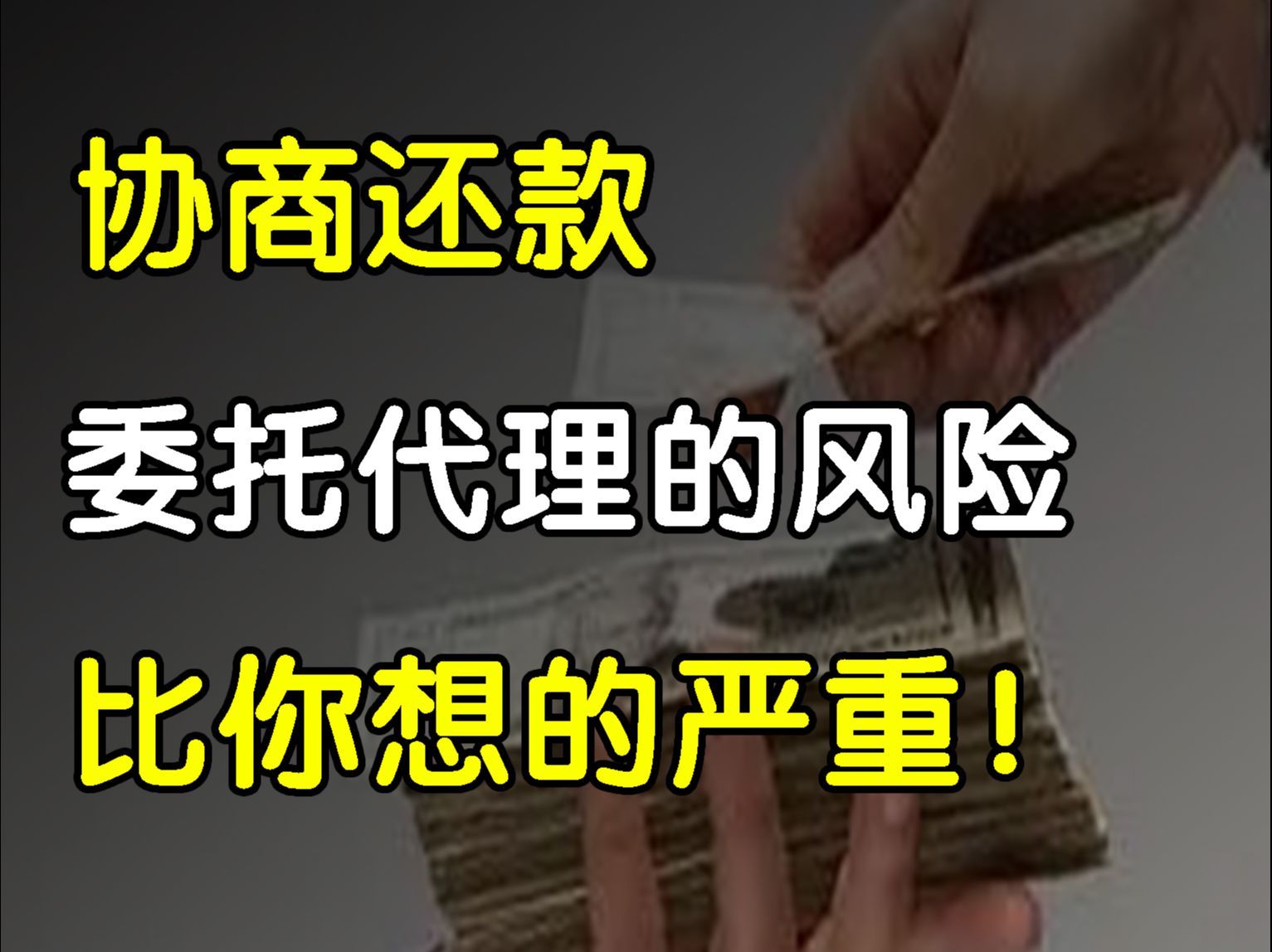 协商还款为啥一定要本人谈?委托代理的潜在风险比你想的要严重!哔哩哔哩bilibili