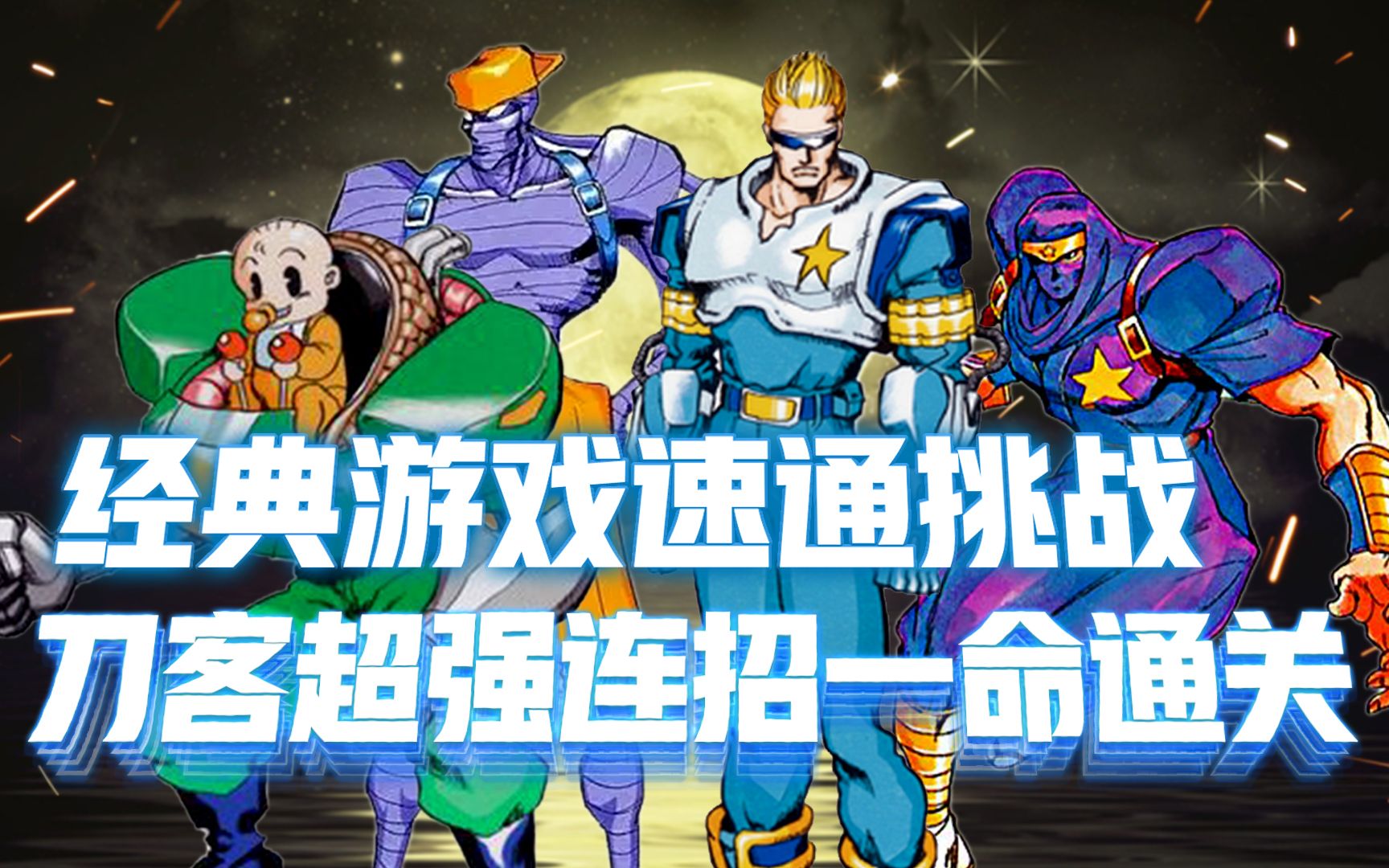 名将:街机经典游戏速通挑战,顶级刀客超强连招一命通关