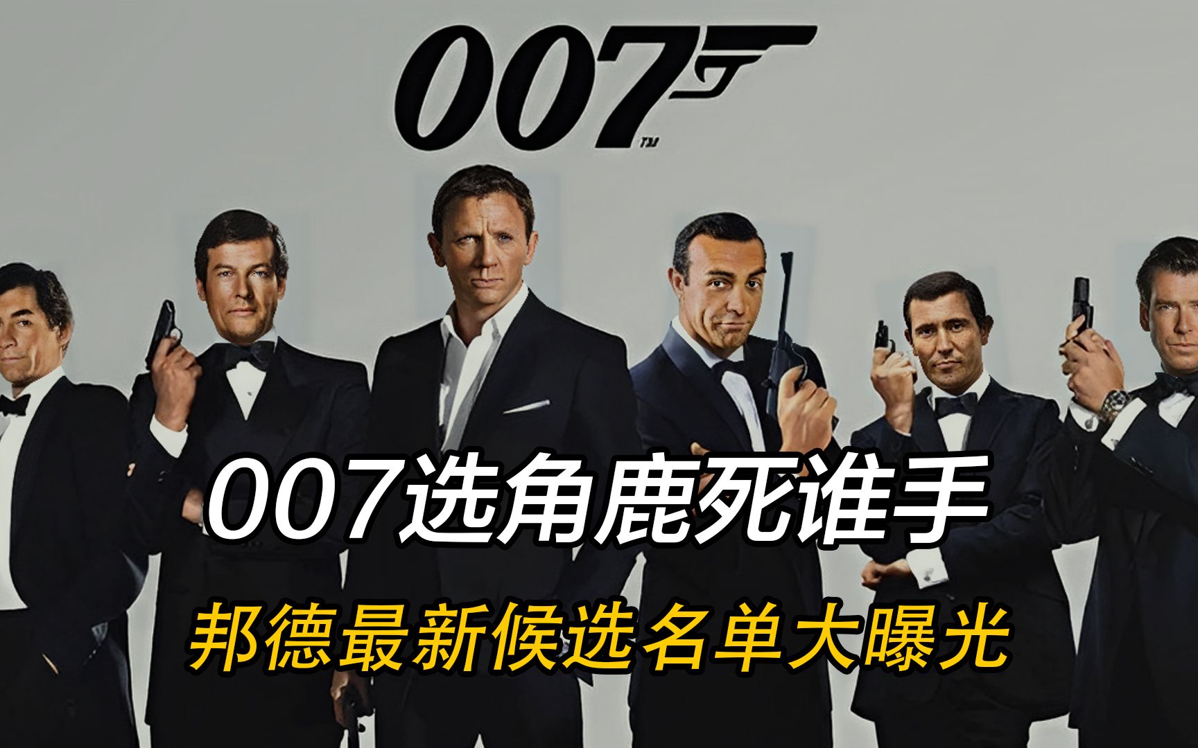 [图]新007选角工作正式开启，最新候选人名单曝光，荷兰弟也来凑热闹