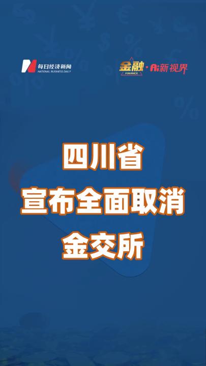 四川省宣布全面取消金交所哔哩哔哩bilibili