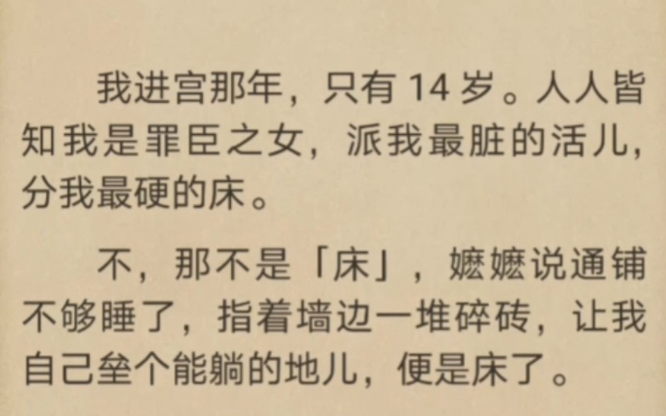 我进宫那年,只有 14 岁.人人皆知我是罪臣之女,派我最脏的活儿,分我最硬的床…哔哩哔哩bilibili