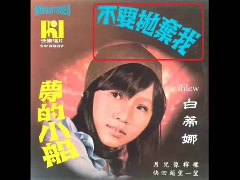 [图]1970年 白蒂娜 And The Melodians ‎–「不要拋棄我」专辑 (4 首)