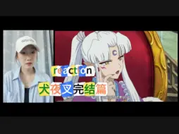 Video herunterladen: reaction【犬夜叉完结篇】还得是官配甜啊！！！