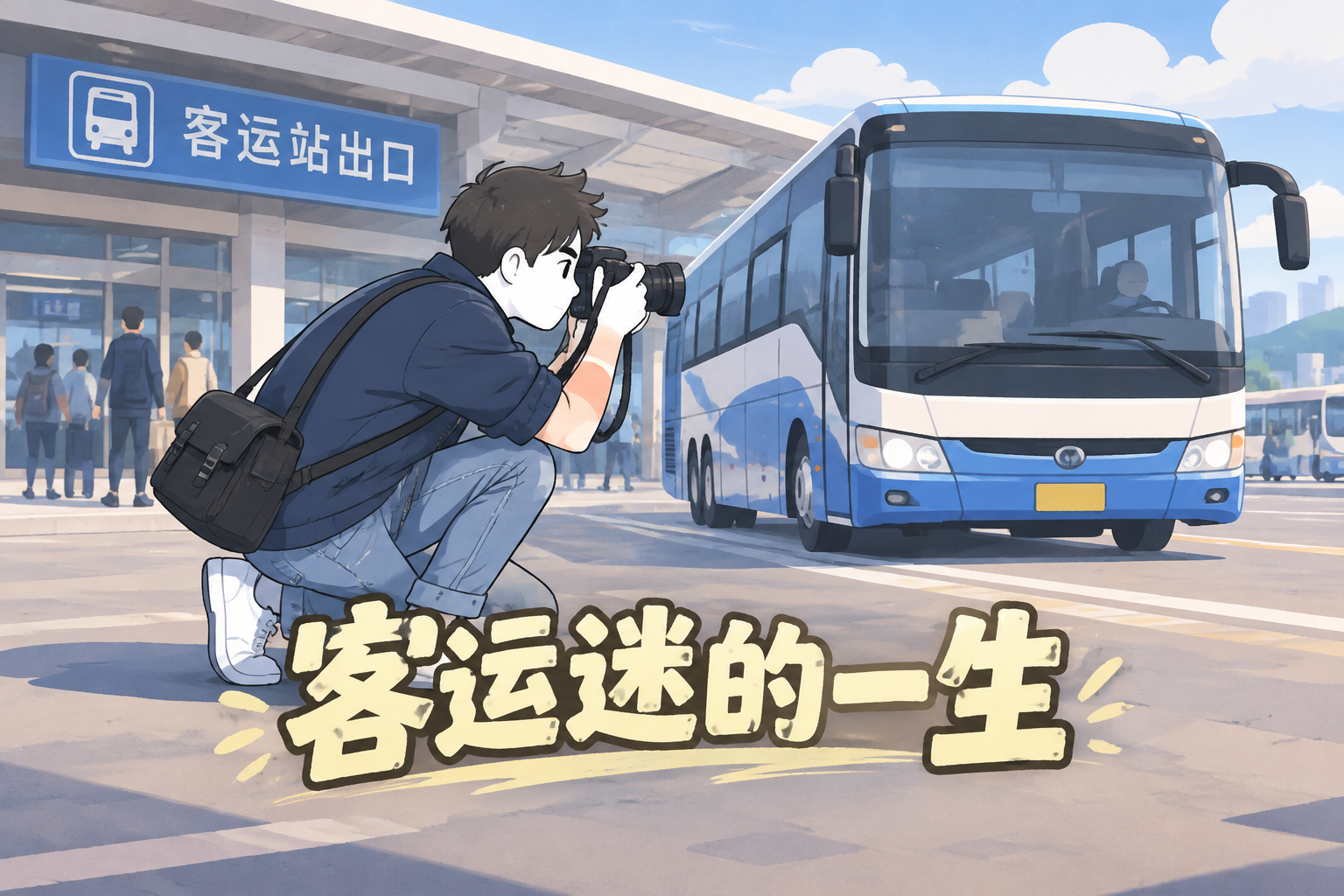 客运迷的一生