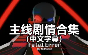 Download Video: 【Undertale漫配/CC字幕】致命错误Fatal Error剧情合集（更好的配音）