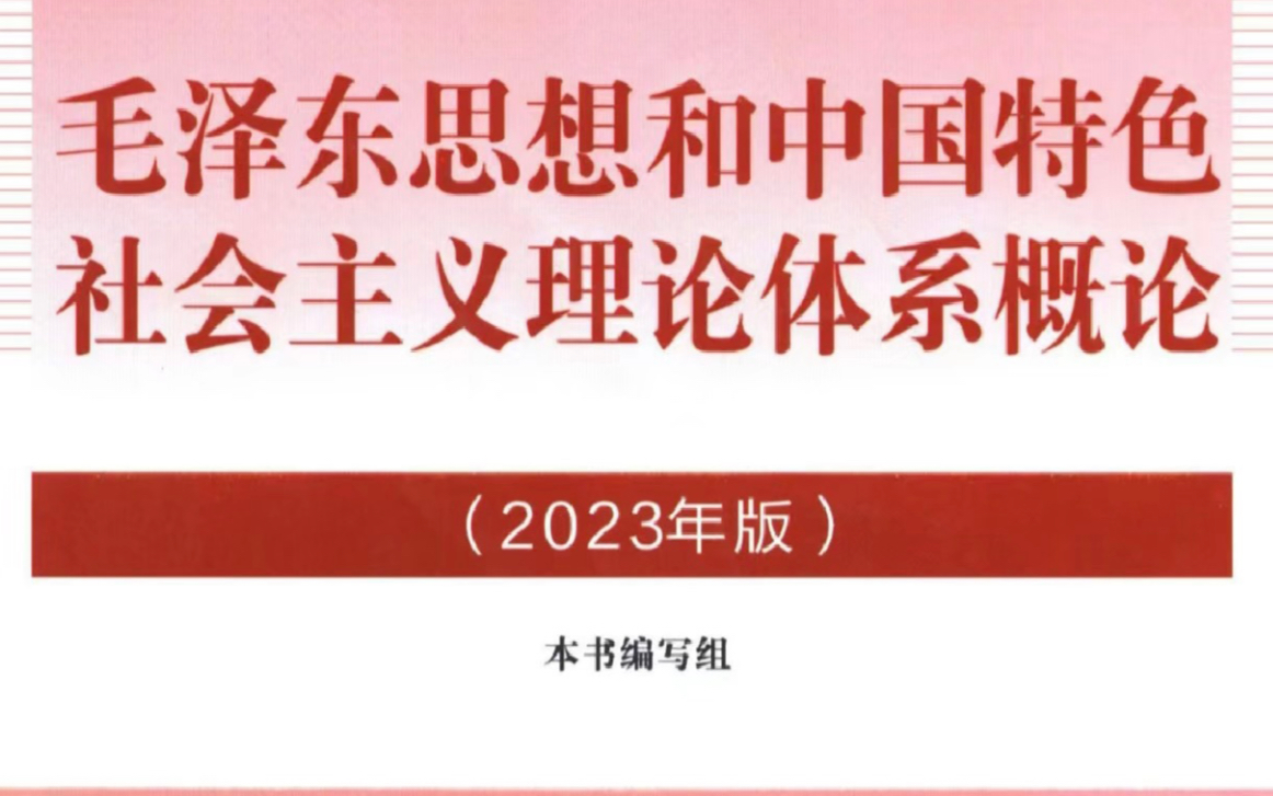 [图]10分钟搞定！23版毛概期末必背大题01