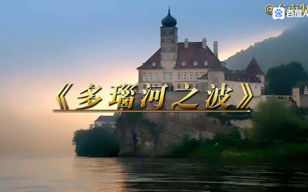 《多瑙河之波》