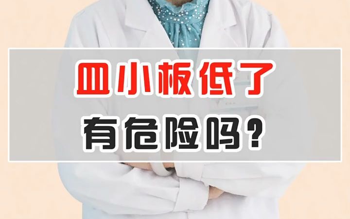 血小板低了会有危险吗?哔哩哔哩bilibili