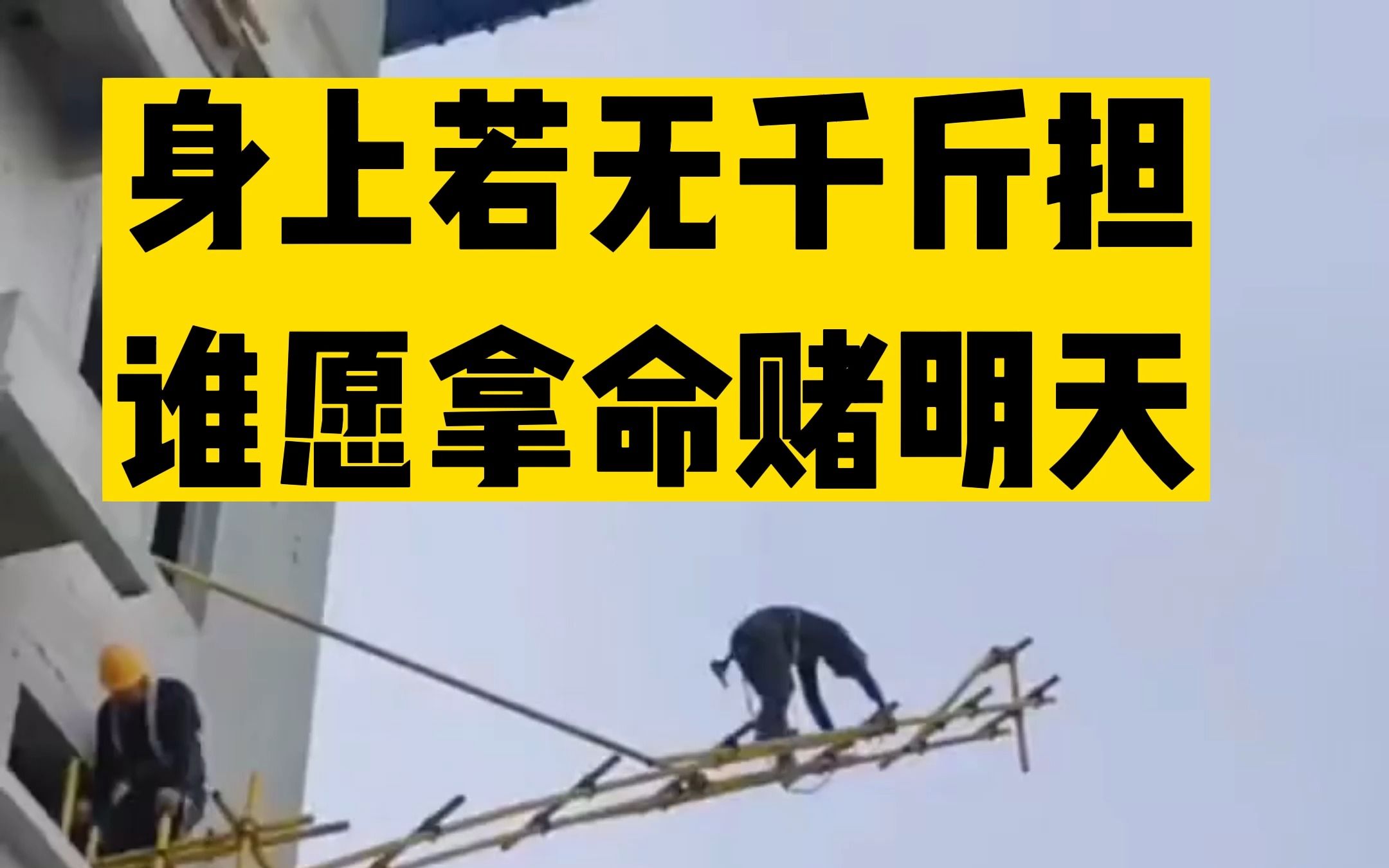 身上若无千斤担,谁愿拿命赌明天